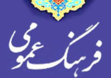 بسیاری از مشکلات جامعه متاثر از نابسامانی فرهنگ عمومی است