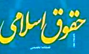 شماره جدید  فصلنامه «حقوق اسلامی» منتشر شد