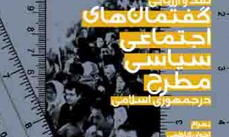 «نقد و ارزیابی گفتمان های اجتماعی- سیاسی مطرح در جمهوری اسلامی »کتاب شد