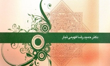 اجتهاد در تفسیر روایی امامیه