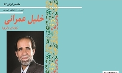 زندگی وشعر«خلیل عمرانی» کتاب شد