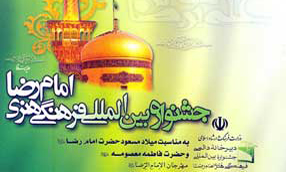 برگزاری کارگروه هنری نهمین جشنواره بین المللی امام رضا (ع) در یزد