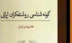 «گونه‌شناسی روشنفکران ایرانی» منتشر شد