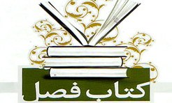 اسامی جعفریان، مهریزی و دلشاد تهرانی در مرحله نهایی جایزه کتاب فصل