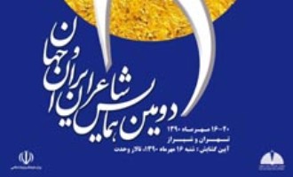 فردا، دومین همایش شاعران ایران و جهان در تالار وحدت آغاز به کار می‌کند