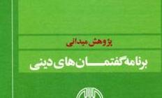 کتاب «پژوهش میدانی» برنامه گفتمان دینی منتشر شد