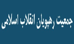 همایش سراسری دبیران استانی جمعیت رهپویان انقلاب اسلامی برگزار می شود