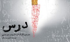 «درس» داریوش مهرجویی آغاز شد