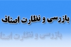 انجام بیش از 4 هزار مورد بازرسی از واحدهای صنفی بندر آستارا