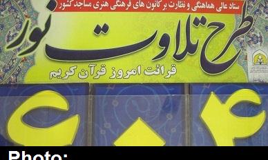 توزیع ۱۵۰۰ جلد قرآن بین مساجد متقاضی اجرای طرح تلاوت نور در هرمزگان