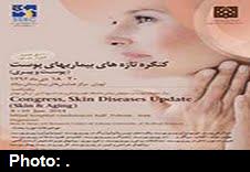 کنگره تازه های بیماری های پوستی برگزار می شود