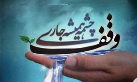 مسابقه انشانویسی "وقف " در آذربایجان شرقی برگزار می شود