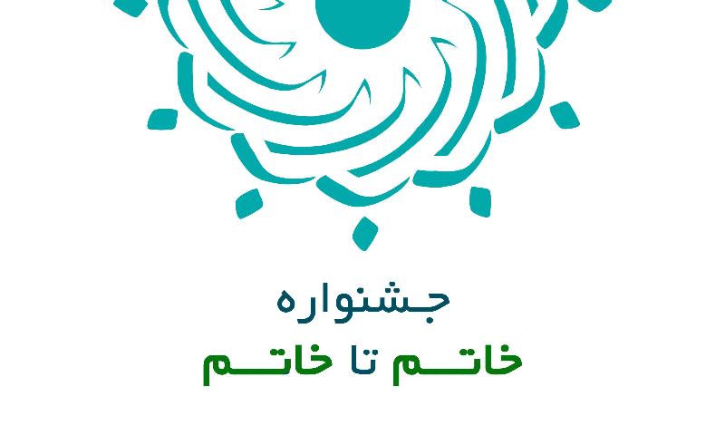 نخستین جشنواره خاتم(ص) تا خاتم(عج) با موضوع مهدویت