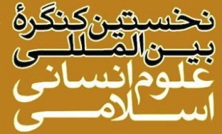 نشست خبری کنگره بین‌المللی علوم انسانی اسلامی برگزار می‌شود