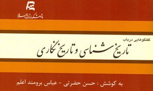 گفتگوهایی در باب تاریخ­شناسی و تاریخ­نگاری