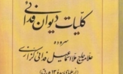 کلیات دیوان«فدائی» سروده علامه حاج ملا اسماعیل فدائی کزازی منتشر شد