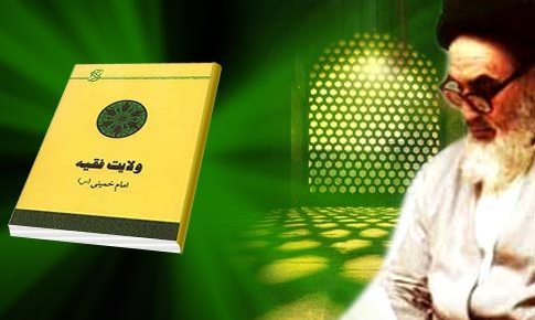 بررسی نظریه ولایت فقیه در کتاب «کشف الاسرار» امام خمینی(ره)