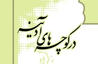 برگزاری مسابقه کتابخوانی "در کوچه های آدینه"