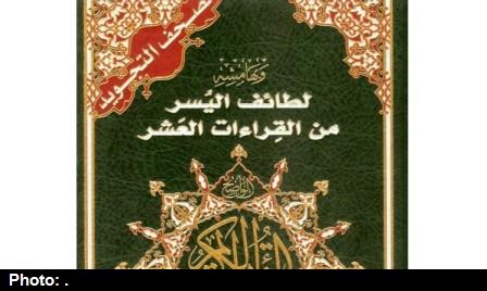 عرضه قرآن مصحف التجوید با 8 نوع تجویدخاص در نمایشگاه قرآن