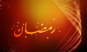 ماه رمضان، هجرت درونی برای سیر در دنیای باطن است