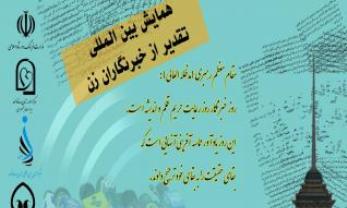 همایش بین المللی تقدیر از خبرنگاران زن و زنان خبرساز برگزار می شود