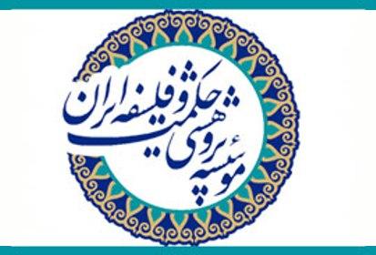 مراسم معارفه رئیس جدید مؤسسه پژوهشی حکمت و فلسفه برگزار می شود