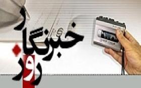 خبرنگاران چراغ هدایت و تعالی دهنده هر جامعه هستند
