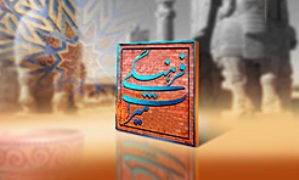 پارک موزه «صلح» در خراسان شمالی راه اندازی می شود