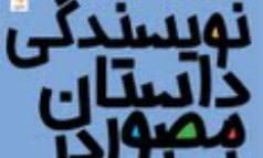 بررسی وضعیت «نویسندگی داستان مصور در ایران»