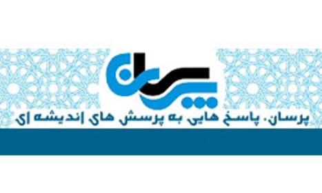 پایگاه اینترنتی "پرسان" رونمایی شد