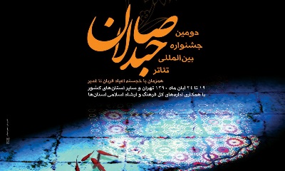 رونمایی پوستر دومین جشنواره تئاتر صاحبدلان