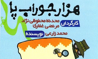 «هزار جوراب پا» در فرهنگسـرای نیاوران اجرا می شود