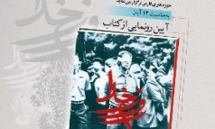 رونمایی کتاب «روز خدا» در شیراز