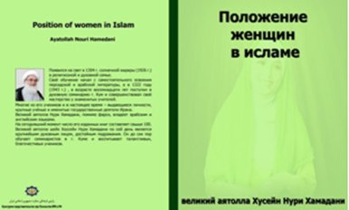 انتشار ترجمه روسی «جایگاه بانوان در اسلام»