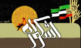 فراخوان شرکت در دومین اشکواره سراسری عاشورایی در کردستان اعلام شد