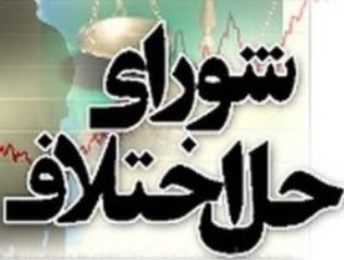  ساخت 18 ساختمان اداری برای شوارهای حل اختلاف لرستان 