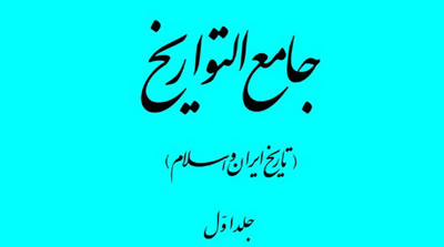 رونمایی از سه مجلد «جامع التواریخ؛ تاریخ ایران و اسلام»