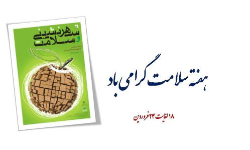 تندرستی و توجه به سلامت، جایگاهی ممتاز در فرهنگ اسلامی دارد