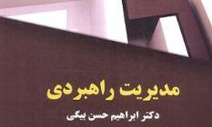 آموزش گام به گام «مدیریت راهبردی» با رویکرد بومی