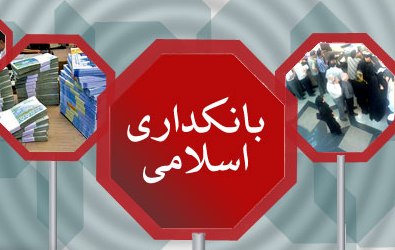 بانکداری اسلامی بستر تحقق سلامت اقتصاد در جامعه است