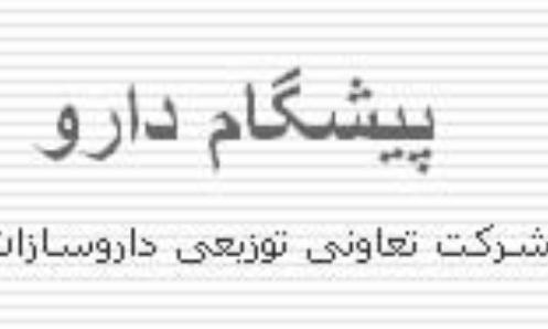 لغو مجوز فعالیت شرکت پیشگام دارو به دلیل توزیع بی‌رویه 2 داروی اعتیاد