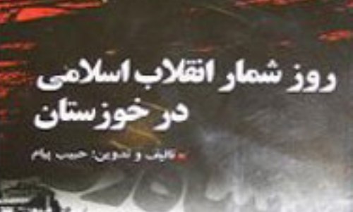 رونمایی از نخستین روزشمار انقلاب اسلامی در خوزستان