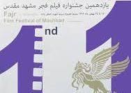 پایان  یازدهمین جشنواره فیلم فجر مشهد با حضور حاتمی کیا و آبیار