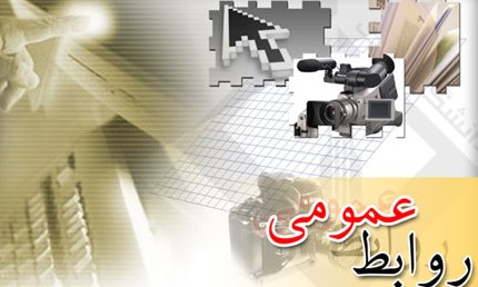 لزوم تأسی به سیره نبوی توسط روابط عمومی ها در هدایت و رهبری جامعه