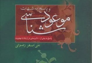 بررسی مهدویت از دیدگاه کلامی در "موعود شناسی و پاسخ به شبهات"