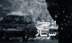 زندگی اخوان ثالث به داستان رسید