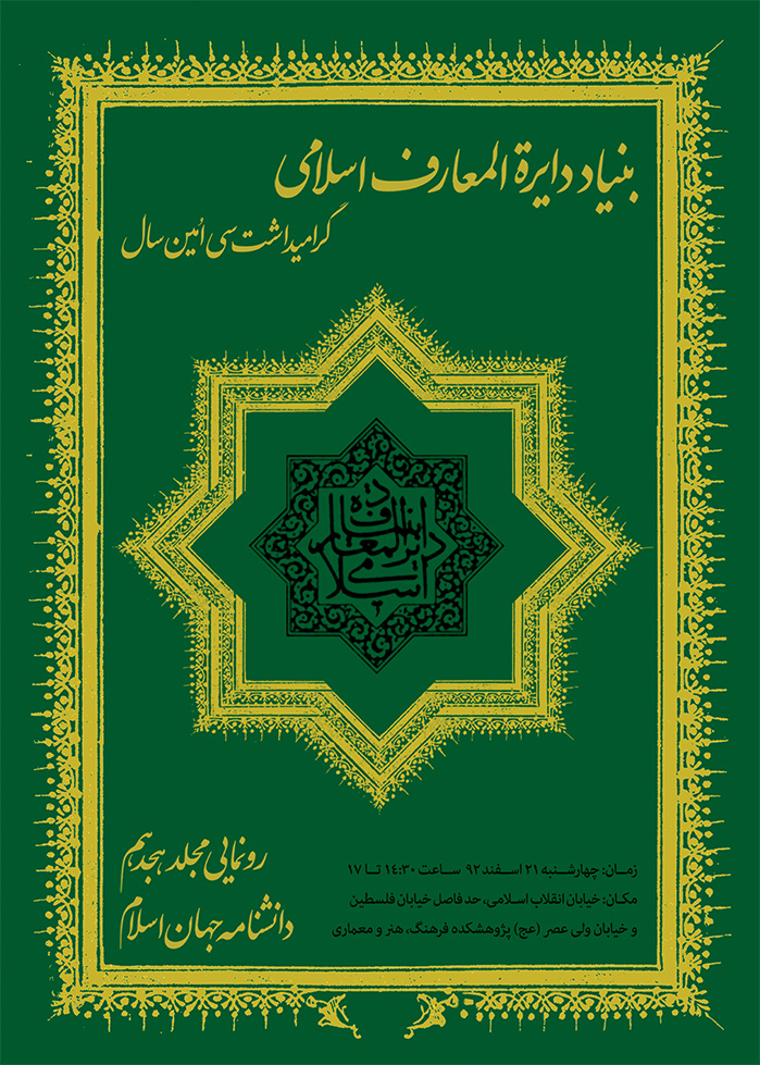 هجدهمین مجلد «دانشنامه جهان اسلام» رونمایی می‌شود