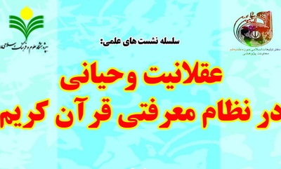 نشست علمی «عقلانیت وحیانی در نظام معرفتی قرآن کریم»