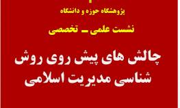 برگزاری نشست «چالش های پیش روی روش شناسی مدیریت اسلامی»