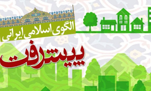 9 گام تا الگوی پیشرفت اسلامی ایرانی